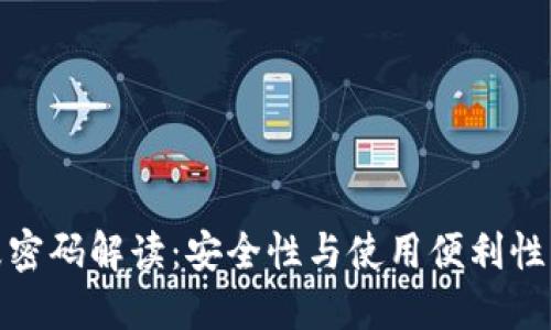 TP钱包指纹密码解读：安全性与使用便利性的完美结合