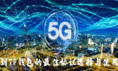   提币到TP钱包的最佳协议选择与使用指南