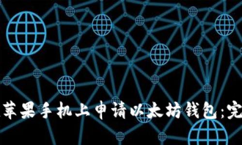 如何在苹果手机上申请以太坊钱包：完整指南