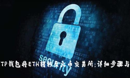如何通过TP钱包将ETH转移至火币交易所：详细步骤与注意事项