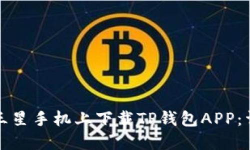 如何在三星手机上下载TP钱包APP：详细指南