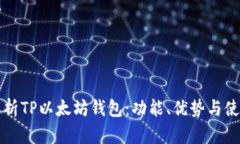 全面解析TP以太坊钱包：功能、优势与使用指南