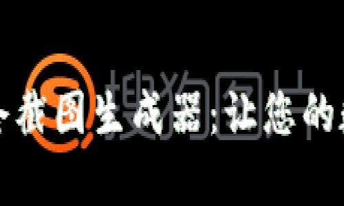 全面解析TP钱包持仓截图生成器：让您的数字资产展示更专业