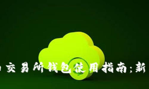 比特币交易所钱包使用指南：新手必看