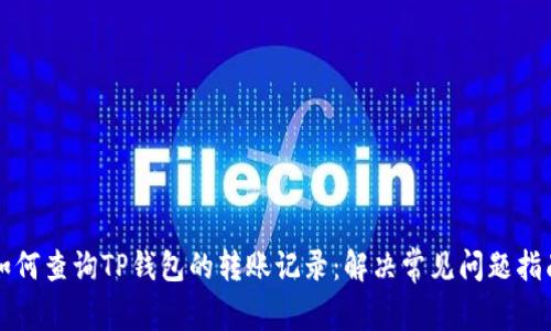 如何查询TP钱包的转账记录：解决常见问题指南