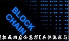 TP钱包闪兑授权成功后会怎样？具体流程与注意事