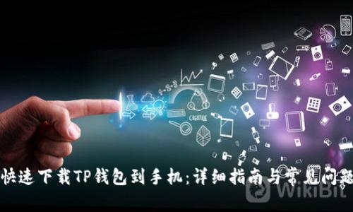 如何快速下载TP钱包到手机：详细指南与常见问题解答