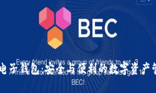 VPay区块链电子钱包：安全与便利的数字资产管理解决方案