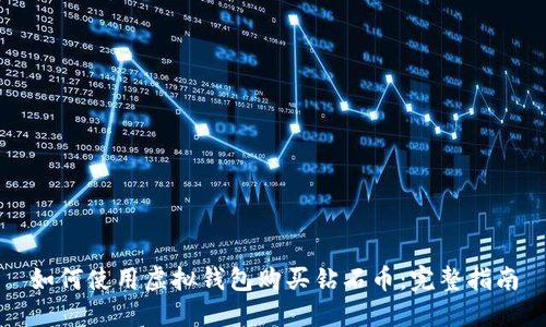 如何使用虚拟钱包购买钻石币：完整指南