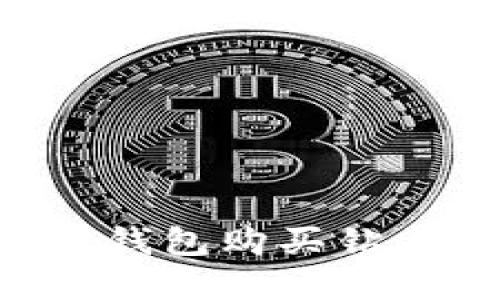 如何使用虚拟钱包购买钻石币：完整指南