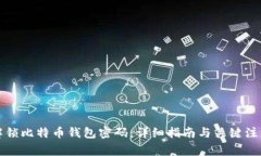 如何解锁比特币钱包密码：详细指南与关键注意