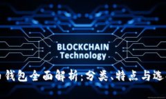 比特币钱包全面解析：分类、特点与选择指南