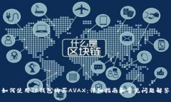 如何使用TP钱包购买AVAX：详细指南和常见问题解