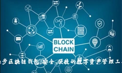 趣步区块链钱包：安全、便捷的数字资产管理工具
