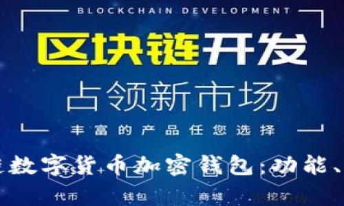 全面解析区块链数字货币加密钱包：功能、选择与使用指南