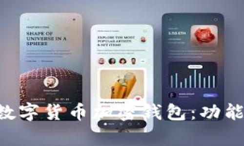 全面解析区块链数字货币加密钱包：功能、选择与使用指南