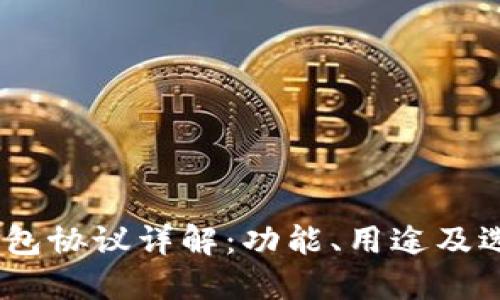 USDT钱包协议详解：功能、用途及选择指南