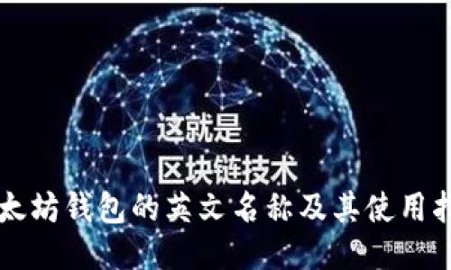 以太坊钱包的英文名称及其使用指南