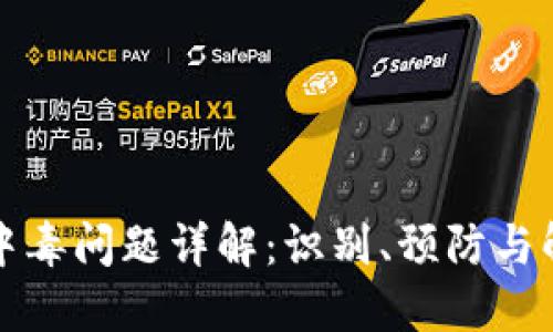 TP钱包中毒问题详解：识别、预防与解决方案