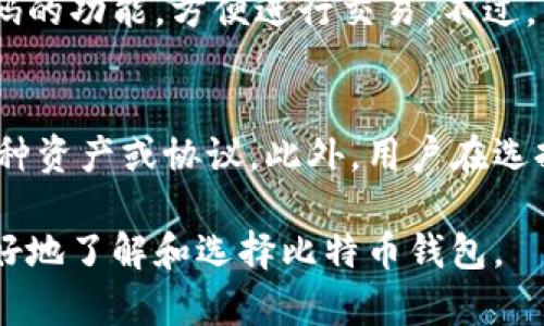   比特币钱包图片大全：全面了解各种比特币钱包与选择指南 / 
 guanjianci 比特币钱包, 比特币存储, 数字货币钱包, 比特币安全 /guanjianci 

随着比特币及其他数字货币的日益流行，越来越多的人开始关注比特币钱包的种类以及如何选择适合自己的钱包。比特币钱包的基本功能是存储用户的比特币资产，并且为用户提供安全、便捷的交易手段。本文将为你详细介绍比特币钱包的种类、特点、使用方法，以及在选择和使用过程中需要注意的事项。

比特币钱包的种类
比特币钱包可以根据其存储方式和使用方式的不同，分为以下几种主要类型：

1. **桌面钱包**：桌面钱包是安装在电脑上的软件，为用户提供私钥生成和管理功能。常见的桌面钱包如Bitcoin Core、Electrum等。这类钱包的优点是安全性较高，但在网络连接过程中可能面临被攻击的风险。

2. **手机钱包**：手机钱包是安装在手机上的应用程序，适合日常小额交易，方便快捷。常见的手机钱包包括Coinomi、Exodus等。虽然它们的使用方便，但相对而言，安全性较低，需要用户谨慎管理。

3. **在线钱包**：在线钱包是通过网站提供服务的一种钱包，用户只需通过浏览器登录即可使用。它们方便易用，但因为私钥存储在云端，存在被黑客攻击的风险。常见的在线钱包有Blockchain.info、Coinbase等。

4. **硬件钱包**：硬件钱包是一种专用设备，通常采用USB接口与电脑连接。由于离线存储私钥，它的安全性非常高。常见的硬件钱包有Ledger Nano S、Trezor等。这类钱包适合存储大量资产，但价格较高。

5. **纸质钱包**：纸质钱包是将公钥和私钥打印在纸上的方法。在离线状态下，纸质钱包的安全性非常好，但纸质易损坏，且需要妥善保管。

如何选择比特币钱包
在选择比特币钱包时，可以考虑以下几个方面：

1. **安全性**：安全性是选择比特币钱包的首要考虑因素。硬件钱包和纸质钱包具有较高的安全性，而在线钱包和手机钱包由于易受攻击，安全相对低。用户需要评估自己的需求以及能接受的安全级别，选择合适的钱包类型。

2. **使用便捷性**：考虑钱包的使用方便性，特别是如果你希望频繁进行交易，手机钱包和在线钱包可能更适合你。

3. **支持的资产类型**：不同钱包支持的比特币及其他数字货币可能不同，如果你打算存储多种数字资产，需要确保所选钱包能够支持。

4. **社区支持和评价**：了解钱包的社区评价和支持情况，可以透过网络论坛和用户评论来评估钱包的可靠性和功能。同时，钱包开发公司能否提供持续的更新和技术支持也很重要。

5. **恢复机制**：选择钱包时，要确保它有良好的备份和恢复机制，以防丢失访问权限。

比特币钱包的使用方法
使用比特币钱包的流程通常包括以下几个步骤：

1. **下载或购买钱包**：根据选择的钱包类型，下载相应的软件或购买硬件设备。

2. **创建钱包**：按照钱包提供的流程创建一个新钱包，包括设定复杂的密码，并确保记录下助记词。

3. **获取地址**：创建好钱包后，会生成一个比特币地址，用户可以将其提供给别人，用于接收比特币。

4. **存入比特币**：将比特币转入用户钱包地址，可以通过交易所或者其他用户进行转账。

5. **日常管理**：定期检查和管理钱包中的比特币，包括安全备份、地址更新等。

比特币钱包的安全性措施
为了确保比特币钱包的安全，用户需要采取以下措施：

1. **定期更新**：确保钱包软件始终更新到最新版本，以防存在已知漏洞。

2. **强密码防护**：设置复杂的密码，并启用两步验证，这样即使密码被破解，仍能增加安全保护。

3. **安全备份**：定期备份钱包数据和助记词，确保在丢失设备或发生故障时能恢复钱包。

4. **使用硬件钱包**：对于长期存储或大额资产，推荐使用硬件钱包以获得最佳安全保障。

5. **防范网络攻击**：避免在公共Wi-Fi环境下进行交易，尽量使用私密的网络连接。

比特币钱包常见问题解答

问题1：比特币钱包安全吗？
比特币钱包的安全性取决于多重因素，包括钱包的类型、用户的使用习惯和安全保护措施等。硬件钱包和纸质钱包由于离线存储私钥，安全性相对较高。而在线钱包和手机钱包由于依赖网络，容易受到黑客攻击，因此安全性相对较低。用户在使用时，需确保选择具有良好信誉的钱包，并做好必要的安全措施，如设置强密码、启用两步验证等。定期备份钱包数据也是确保安全的重要一环。

问题2：如何备份比特币钱包？
备份比特币钱包主要是为了防止数据丢失，确保用户能在遭遇设备故障或其他问题时恢复钱包。通常，用户在创建钱包时会生成助记词，用户应妥善保存该助记词及钱包的私钥。如果钱包不支持助记词，通常可以在钱包设置中找到导出选项，保存为文件并在安全的位置存储。此外，定期进行全量备份也是一个良好的习惯，确保备份数据的最新性。

问题3：我可以将比特币转移到不同钱包吗？
可以的，用户可以在不同类型的钱包之间转移比特币。只需将目标钱包地址提供给发送方，进行交易即可。在转移比特币前，确保新钱包能够支持比特币的存储。同时，用户也需注意交易费用和网络拥堵情况，确保交易顺利完成。转移后，用户应核实新钱包中比特币是否到账，确保没有问题。

问题4：比特币钱包丢失怎么办？
如果比特币钱包丢失，恢复的可能性取决于用户是否进行了备份。如果有助记词或私钥，用户可以在支持该钱包的软件中恢复钱包。用户仅需输入助记词或导入私钥，即可找回之前的比特币余额。但如果没有备份，遗失的资产将无法找回。因此，用户在使用比特币钱包时，务必重视备份的重要性。

问题5：我能用手机钱包交易吗？
当然可以，手机钱包由于便携和方便性，适合随时随地进行交易。使用手机钱包，用户能够快速发送和接收比特币，适用于小额交易和日常消费。大多数手机钱包都提供生成二维码的功能，方便进行交易。不过，用户也需留意手机安全，如使用安全的网络连接，并定期检查手机的安全设置，以免受到恶意软件的攻击。

问题6：比特币和其他货币钱包有何不同？
比特币钱包和其他数字货币钱包的主要不同在于支持的资产类型、技术实现和用户体验等。对于比特币钱包，其主要功能是管理比特币。而其他数字货币钱包则可能需要支持多种资产或协议。此外，用户在选择时也可以考虑是否需要多币种支持，便于将不同数字货币统一管理。虽然每种钱包都有各自的优势和特点，但在安全、便捷性等方面的关注点是一致的。

总结来说，比特币钱包是比特币生态系统中不可或缺的一部分，选择适合自己的钱包类型，正确使用和管理，有助于确保数字资产的安全。希望通过本文的介绍，能够帮助用户更好地了解和选择比特币钱包。