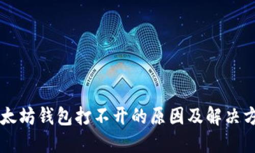 以太坊钱包打不开的原因及解决方法
