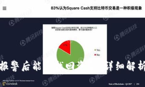 TP钱包被盗报警后能否找回资金？详细解析与防范措施