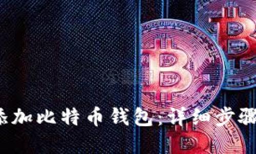  如何快速添加比特币钱包：详细步骤与实用技巧