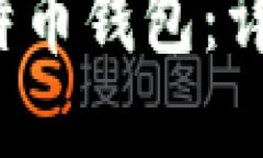  如何快速添加比特币钱包：详细步骤与实用技巧