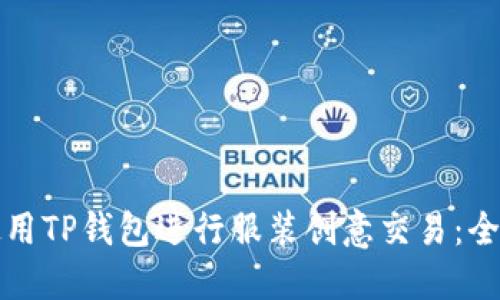 如何使用TP钱包进行服装创意交易：全面指南