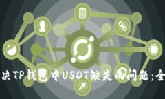 如何解决TP钱包中USDT缺失的问题：全面指南