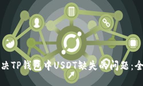 如何解决TP钱包中USDT缺失的问题：全面指南