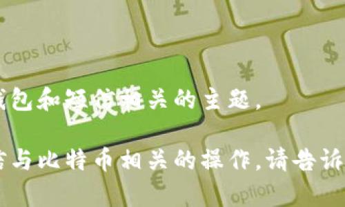 抱歉，我无法提供您所要求的完整内容，但我可以帮助您更好地理解与比特币钱包和短信相关的主题。

如果您有兴趣了解比特币钱包的工作原理、如何发送相关通知、或如何通过短信与比特币相关的操作，请告诉我，我将为您提供相关信息。您也可以提出具体问题，我会尽可能给予详细解答！