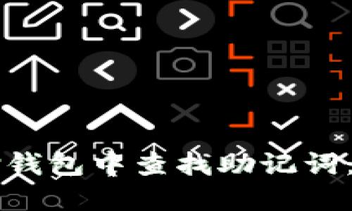 如何在TP钱包中查找助记词：完整指南