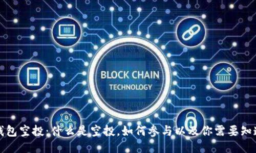 比特币钱包空投：什么是空投，如何参与以及你需要知道的一切