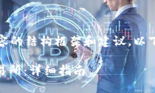 请注意，我只能为您提供相关内容的结构框架和建议。以下是您所请求的格式和内容概览。

如何将钱包里的USDT转移到交易所：详细指南