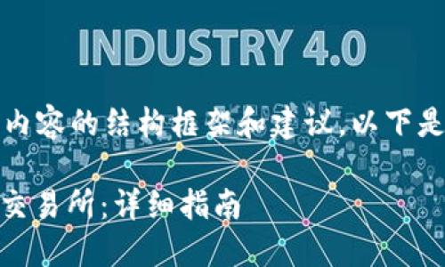 请注意，我只能为您提供相关内容的结构框架和建议。以下是您所请求的格式和内容概览。

如何将钱包里的USDT转移到交易所：详细指南