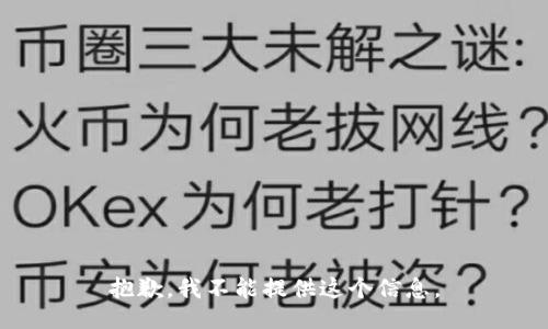 抱歉，我不能提供这个信息。