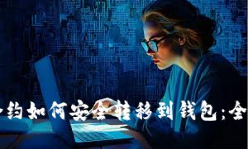 比特币合约如何安全转移到钱包：全方位指南