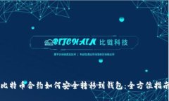 比特币合约如何安全转移到钱包：全方位指南