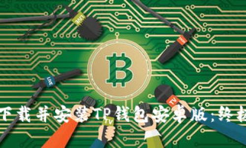 如何下载并安装TP钱包安卓版：终极指南