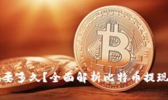 比特币钱包提现要多久？全面解析比特币提现时