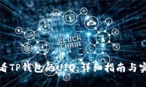 如何查看TP钱包的UID：详细指南与实用技巧