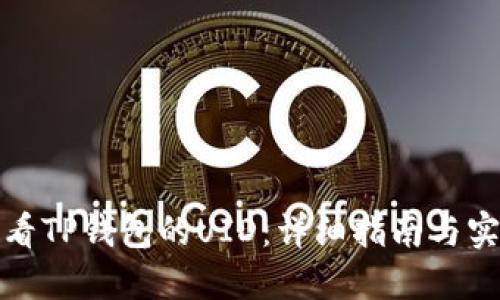 如何查看TP钱包的UID：详细指南与实用技巧