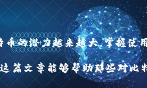   如何解决比特币数字钱包下载安装不了的问题？ / 
 guanjianci 比特币, 数字钱包, 安装问题, 解决方案 /guanjianci 

随着加密货币的迅速崛起，越来越多的人开始关注比特币及其交易。但在这一过程中，许多用户在下载安装比特币数字钱包时会遇到各种问题。本文将详细探讨如何解决比特币数字钱包下载安装不了的问题，并提供一些实用建议和解决方案。

### 比特币及数字钱包简介
比特币是一种去中心化的数字货币，它使用户能够在没有中介的情况下进行交易。为了存储和管理比特币，用户需要一个数字钱包。这种钱包可以是软件钱包（通过电脑或手机应用程序存取比特币）或硬件钱包（存储在物理设备中）。
数字钱包的主要功能包括接收和发送比特币、查看余额、记录交易等。然而，用户在下载安装数字钱包时可能会面临各种困难，影响他们顺利使用比特币。

### 比特币数字钱包下载安装常见问题
在此部分，我们将详细分析用户在下载安装比特币数字钱包时常见的问题。

#### 问题一：系统要求不满足
系统要求不满足
许多数字钱包应用对设备的操作系统版本或硬件配置有特定要求。如果您的设备不符合这些要求，可能会导致安装失败。
例如，某些钱包可能仅支持最新版的操作系统，如iOS 14及以上或Android 10及以上。这意味着如果您使用的是较旧的设备或操作系统，下载安装就会碰到障碍。
解决方案是检查钱包的官方网站或应用商店页面，确认所需的操作系统版本和硬件要求。如果您的设备不符合条件，您可以尝试升级设备或选择支持的其他钱包。

#### 问题二：网络连接问题
网络连接问题
下载安装比特币数字钱包需要稳定的网络连接。网络不稳定或中断会使下载过程失败。
可以查看网络设置，确保您有良好的Wi-Fi信号或移动数据通道。另外，可以尝试重新启动路由器或切换网络，看看能否改善您的连接。
在某些情况下，防火墙或网络安全设置可能会阻止下载。您可以尝试暂时禁用这些安全设置，然后重新安装钱包。

#### 问题三：存储空间不足
存储空间不足
另一个常见的问题是设备存储空间不足，尤其是智能手机。如果您的设备存储已经占满，系统将无法下载新的应用程序。
检查您设备的存储状况，删除不必要的应用程序或文件，释放足够的空间。一般来说，安装比特币钱包可能需要数百兆字节的空间，因此确保有足够的空闲室是至关重要的。
除了删除不必要的应用程序，您也可以使用云存储服务来备份一些数据，进一步释放空间。

#### 问题四：应用商店问题
应用商店问题
有时候，应用商店自身的问题也会导致安装失败。如果您使用的是Apple的App Store或Google的Play商店，可能会遇到商店临时无法访问或出现技术故障的情况。
这种情况下，您可以等待一段时间，重新尝试安装。另一个选择是在官网上下载钱包软件，某些钱包可能提供APK文件供Android设备直接下载。
保持系统和应用商店最新也是保持良好下载体验的重要举措。

#### 问题五：软件冲突
软件冲突
如果您的设备上安装了其他软件，尤其是安全类软件，可能会导致与数字钱包之间的冲突。例如，一些杀毒软件可能会错误识别钱包应用为潜在的安全威胁，从而阻止其安装。
解决该问题的方式是暂时禁用这些安全软件，再尝试安装。如果成功安装后，您可以将安全软件重新启用，并在其设置中添加例外，以确保钱包正常运行。
确保下载相应的软件版本也是重要的一步，避免版本不兼容。

#### 问题六：设备操作不当
设备操作不当
有许多用户在下载安装比特币数字钱包时可能只是操作不当。这包括未按照官方指引下载、未允许必要的权限等。
因此，请务必遵循官方安装指南，确保各项设置均准确无误。此外，很多数字钱包在安装时需要一定的权限，如存储、网络等，若未被允许，可能会影响钱包的功能，甚至导致安装失败。
查阅官方文档可以帮助用户了解安装过程中需要的每一步骤，相信这是很多用户在使用数字钱包时常常忽视的一个方面。

### 小结
以上相关问题是用户在安装比特币数字钱包时常见的障碍。遵循相应的解决方案和建议，可以帮助用户成功安装并安全使用他们的数字钱包。正如比特币的潜力越来越大，掌握使用钱包的技巧和知识，将会为您在加密货币领域的投资和使用奠定坚实的基础。随着更多人踏入这个领域，随之面临的挑战也需要我们共同探讨与解决。

最后，在选择数字钱包时，建议用户在多个软件之间进行对比，除此之外，确保其安全性、易用性及支持的币种，这样可以更好地保护您的投资财富。希望这篇文章能够帮助那些对比特币数字钱包下载安装有疑惑的朋友们，解决他们的实际问题。