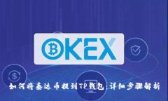 如何将泰达币提到TP钱包：详细步骤解析