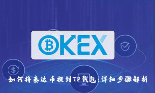 如何将泰达币提到TP钱包：详细步骤解析