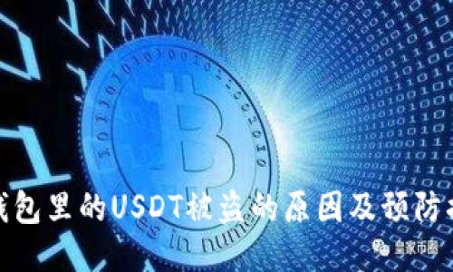 TP钱包里的USDT被盗的原因及预防措施