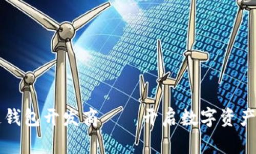 漯河区块链钱包开发商——开启数字资产管理新纪元