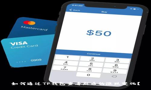 如何通过TP钱包查看新币的涨跌变化？