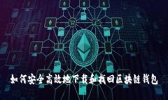 如何安全高效地下载和找回区块链钱包